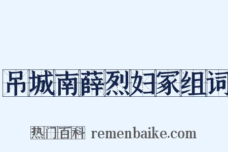 吊城南薛烈妇冢组词是什么意思的图片